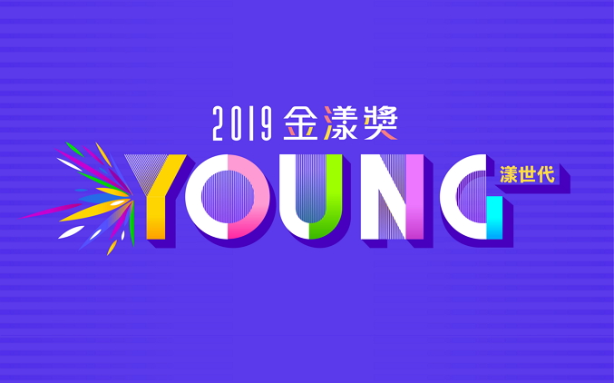 2019 金漾奖